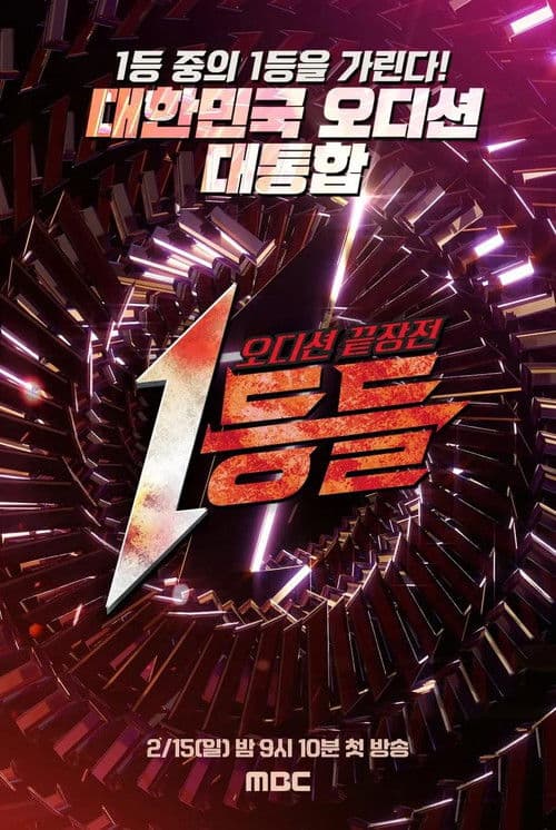 1등들