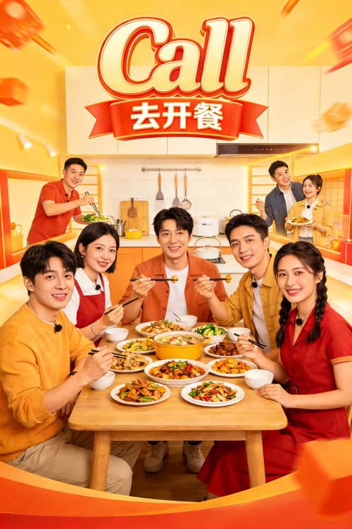 Call的去开餐