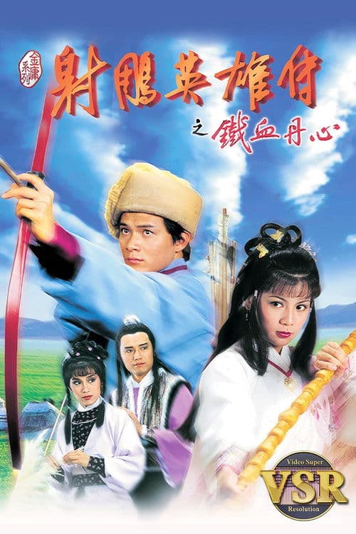 The Legend of the Condor Heroes (Digital Remaster)