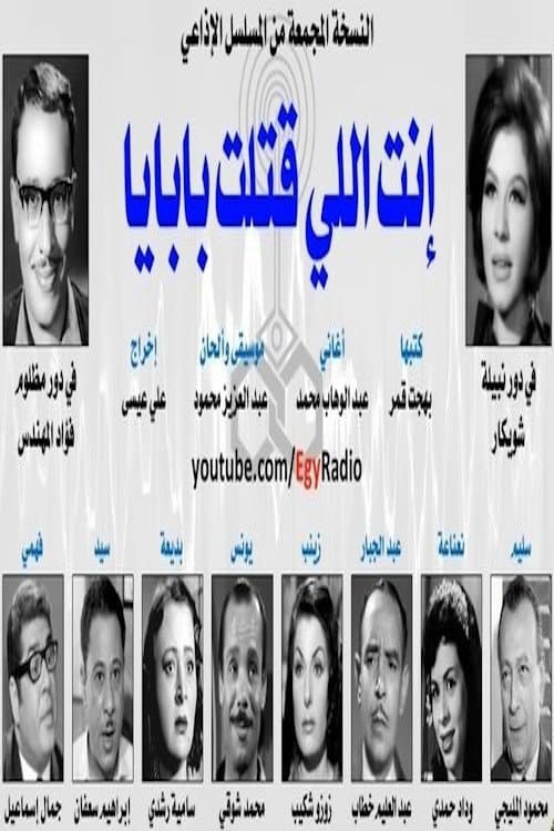 أنت اللي قتلت بابايا