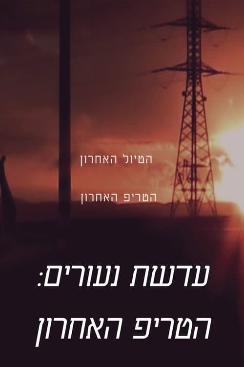 The lens of youth: The Last Trip