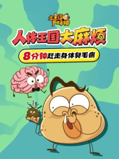 土豆逗严肃科普：人体王国大麻烦（2024）