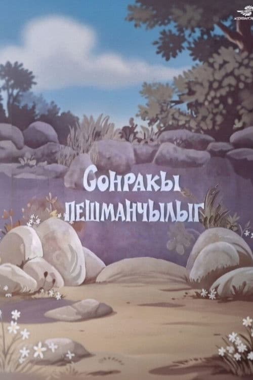 Sonrakı peşmançılıq