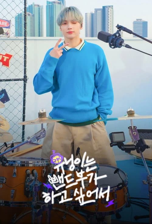 HUENINGKAI Wants to Start a Band