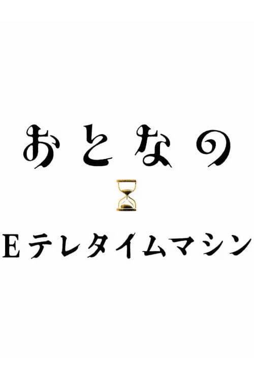 おとなのEテレタイムマシン