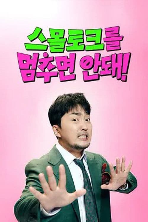 Never Stop Small Talk!