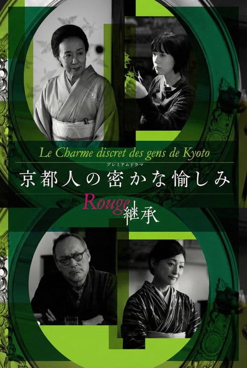 Kyotojin no Hisokana Tanoshimi Rouge: Keisho