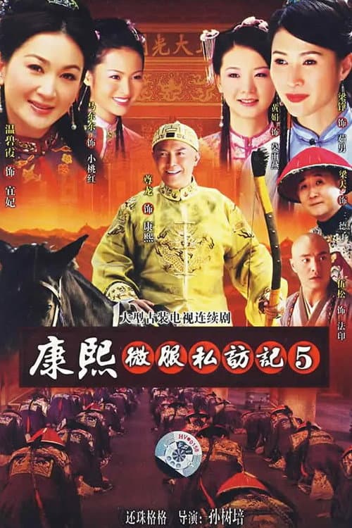 康熙微服私访记5