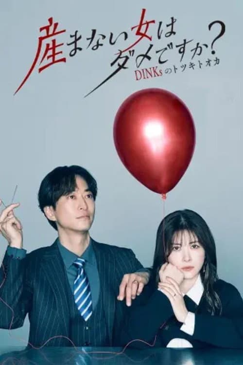 Umanai Onna wa Dame desu ka? DINKs no Totsukitoka