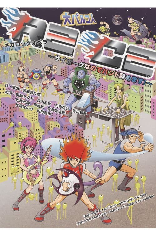 大パルコ人①メカロックオペラ「R2C2～サイボーグなのでバンド辞めます！～」