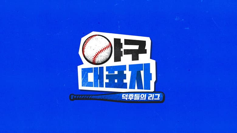 Baseball Representative: League of Fans