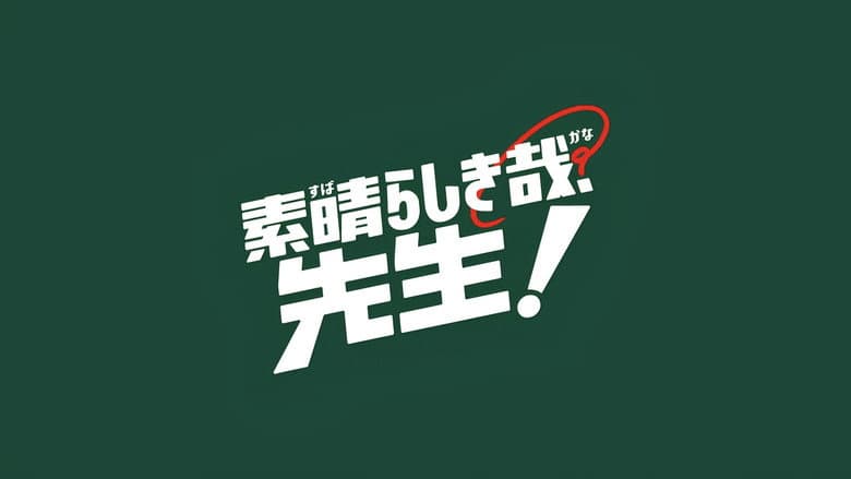 It's a Wonderful Teacher!