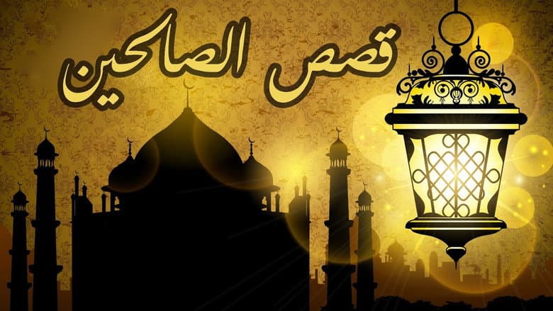 Les Histoires des vertueux (من قصص الصالحين)