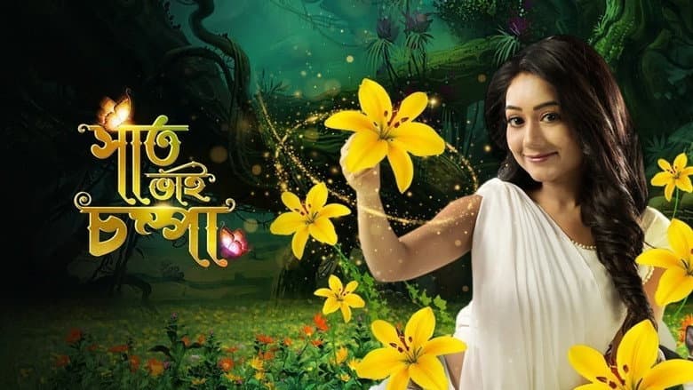Saat Bhai Champa