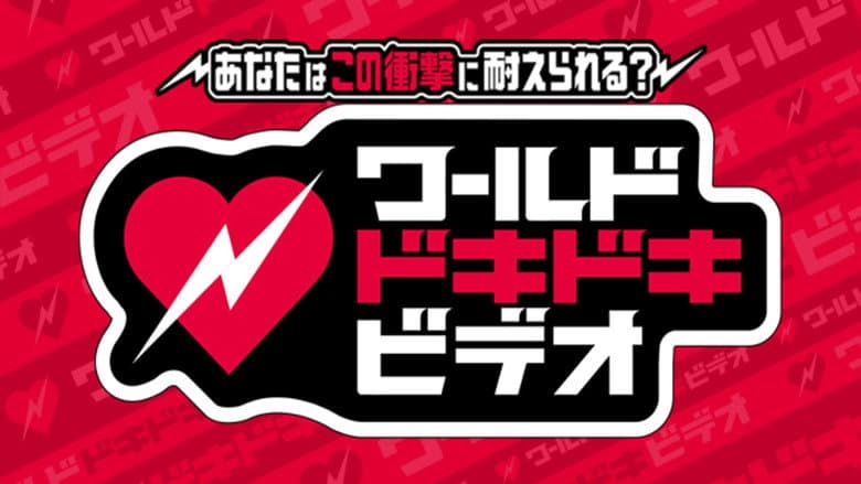 Can you withstand this shock? World Dokidoki Video