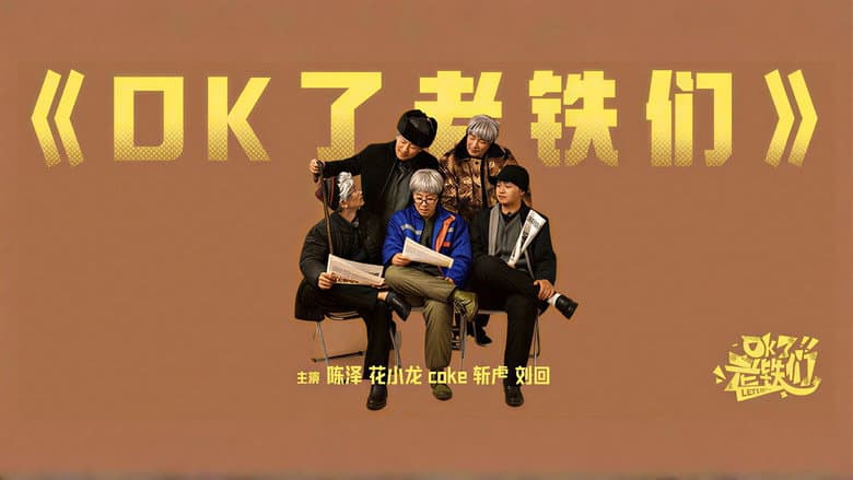 OK了老铁们