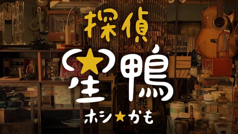 Detective☆Hoshikamo