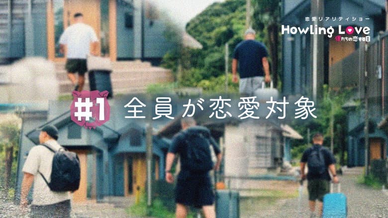 Howling Love -僕たちの恋する日-