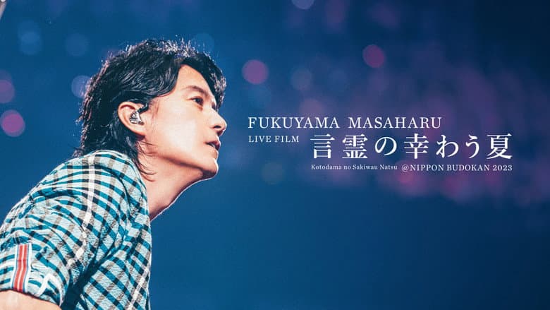 FUKUYAMA MASAHARU LIVE FILM 言霊の幸わう夏＠NIPPON BUDOKAN 2023