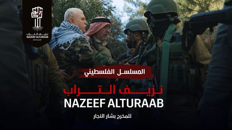 Nazeef Al Torab