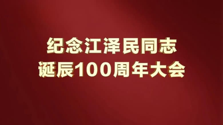 纪念江泽民同志诞辰100周年大会