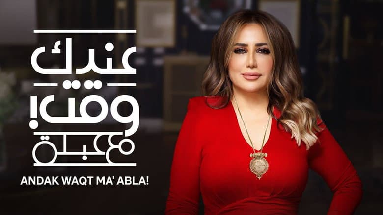 Andak Waqt Ma' Abla!