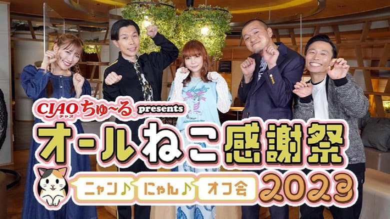 ＣＩＡＯちゅ～るpresents　オールねこ感謝祭！！