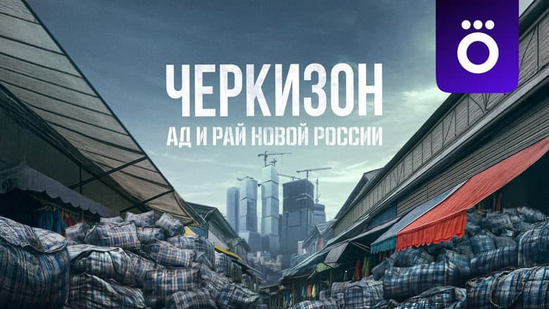 Cherkizon. New Russia's Hell and Paradise