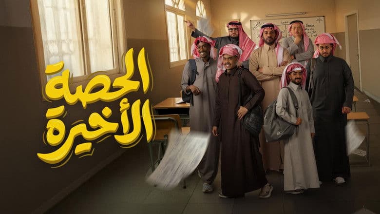 Al Hessa Al Akheera