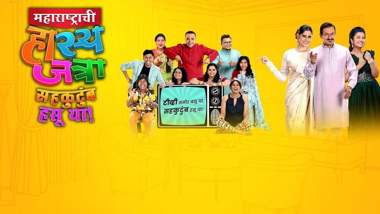 Maharashtrachi Hasya Jatra Sahakutumb Hasuya
