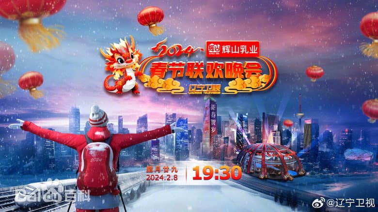 辽宁卫视春节联欢晚会