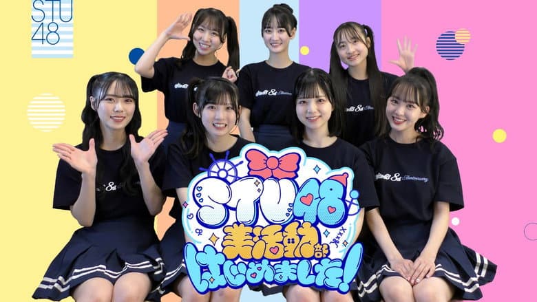STU48 美活動部 はじめました！