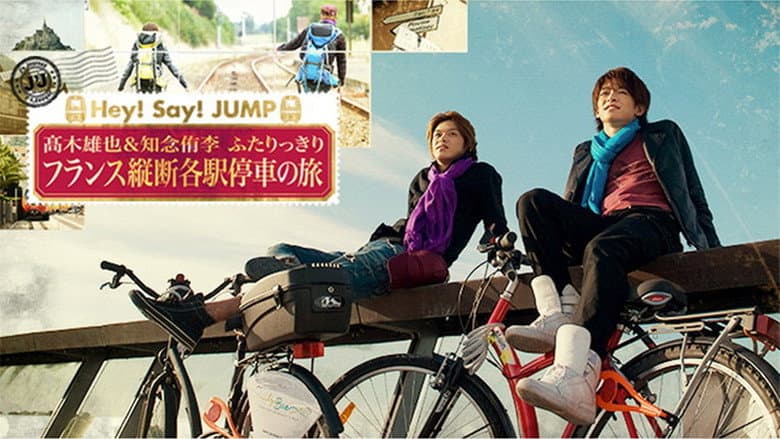 J's Journey 髙木雄也＆知念侑李 仅此二人的纵越法国慢车之旅