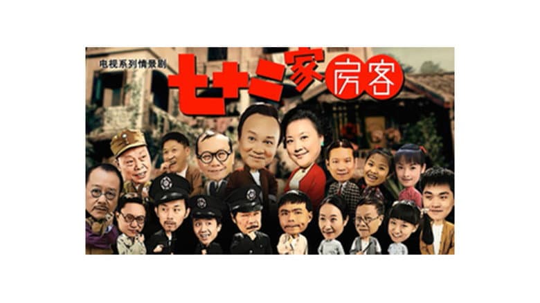 七十二家房客-第17季-拆放