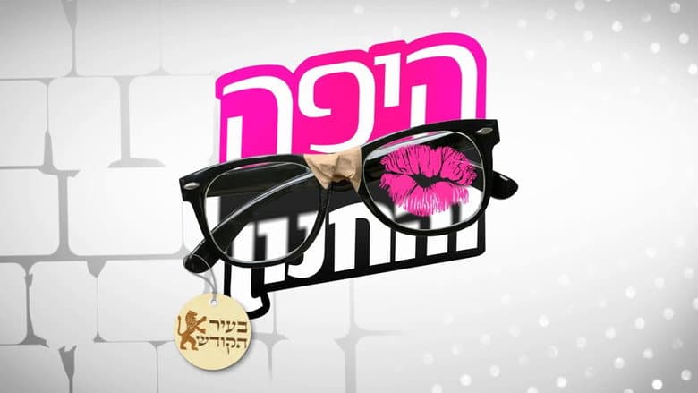 Beauty and the Geek Israel
