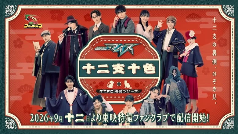 Kamen Rider My-Th: Twelve Zodiacs, Ten Colors