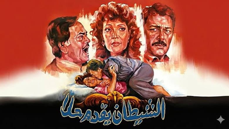 El-Shaytan Yuqaddem Hallan