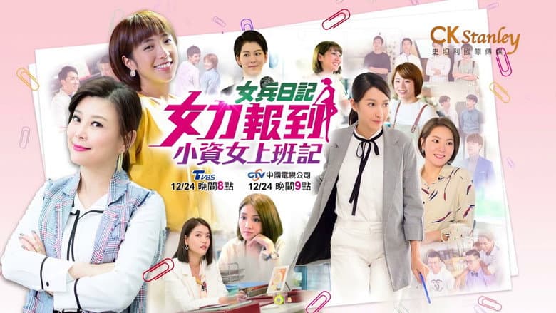 女力报到：小资女上班记