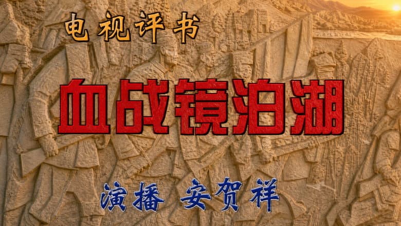安贺祥评书：决战巨流河(180回)