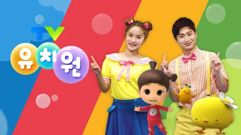 TV유치원
