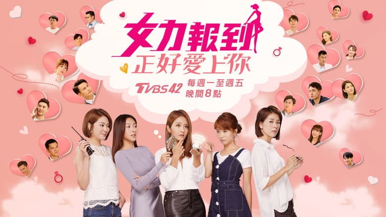 女力报到-正好爱上你