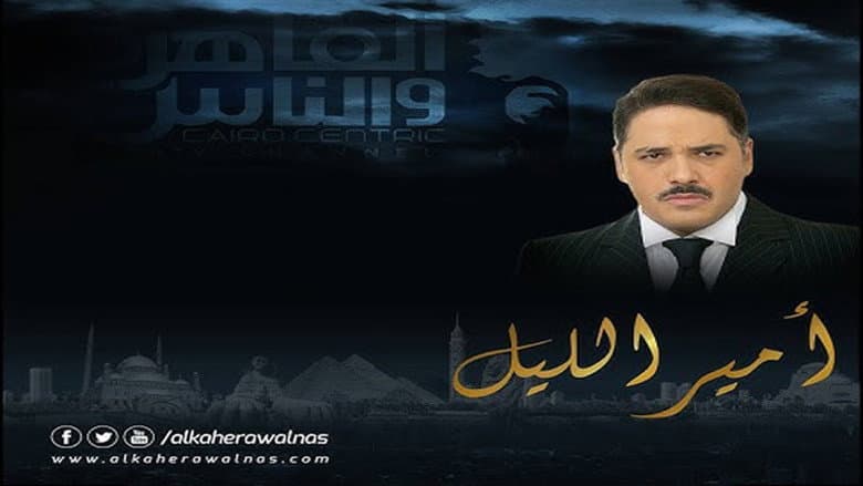 Amir Al Layl