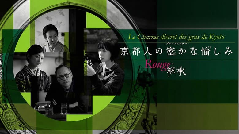 Kyotojin no Hisokana Tanoshimi Rouge: Keisho