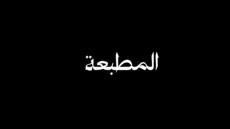 El Matbaa