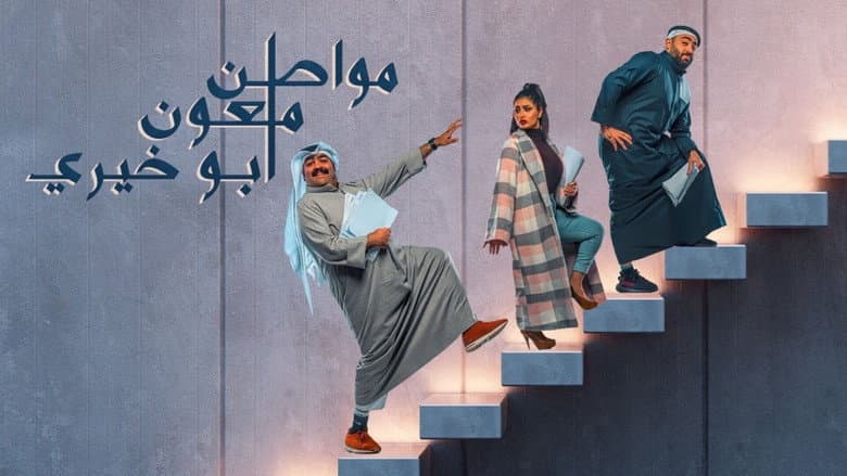 Mowaten Mal'oun Abu-Khairi