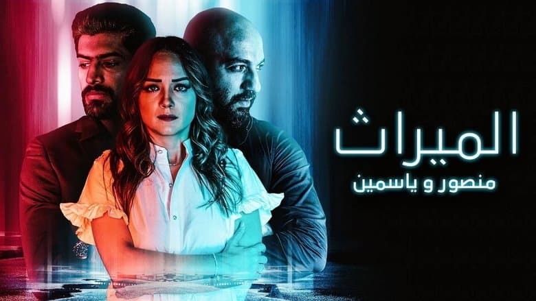 Almeerath: Mansour And Yassmin