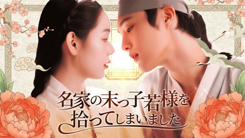The Prime Minister's Youngest Young Master's First Love
