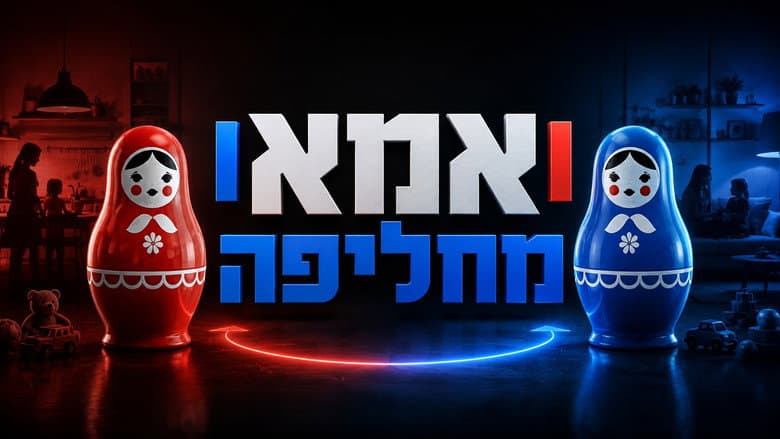 Wife Swap Israel